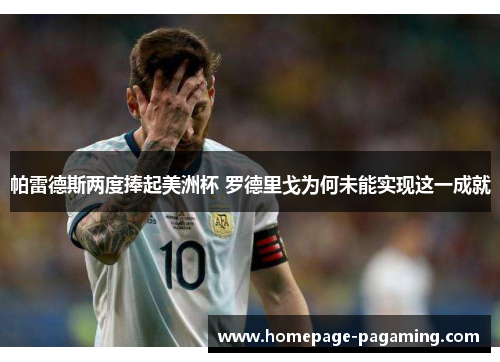 帕雷德斯两度捧起美洲杯 罗德里戈为何未能实现这一成就