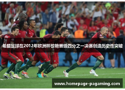 希腊足球在2012年欧洲杯惊艳晋级四分之一决赛创造历史性突破