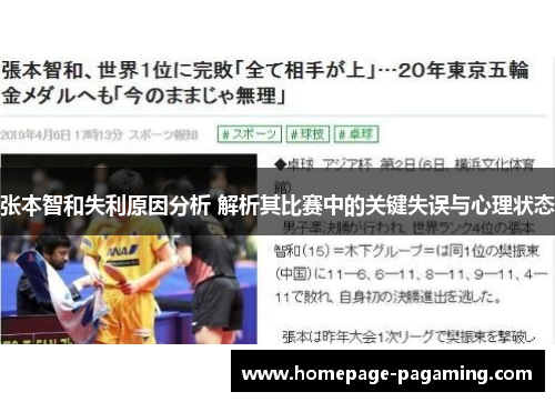 张本智和失利原因分析 解析其比赛中的关键失误与心理状态