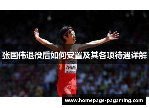 张国伟退役后如何安置及其各项待遇详解