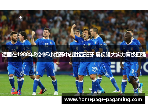 德国在1988年欧洲杯小组赛中战胜西班牙 展现强大实力晋级四强