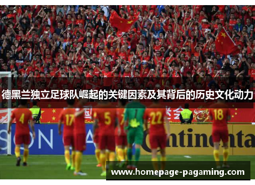 德黑兰独立足球队崛起的关键因素及其背后的历史文化动力