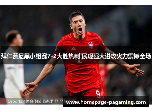 拜仁慕尼黑小组赛7-2大胜热刺 展现强大进攻火力震撼全场 拜仁慕尼黑小组赛7-2大胜热刺 展现强大进攻火力震撼全场