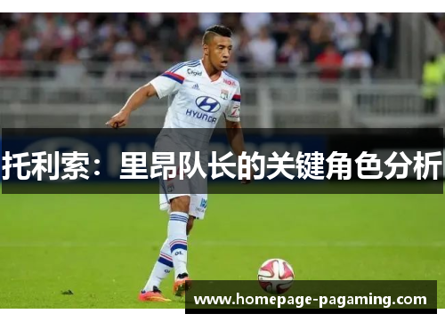 托利索:里昂队长的关键角色分析 托利索:里昂队长的关键角色分析