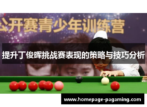 提升丁俊晖挑战赛表现的策略与技巧分析