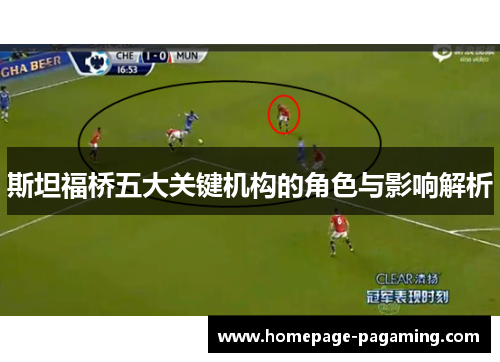 斯坦福桥五大关键机构的角色与影响解析