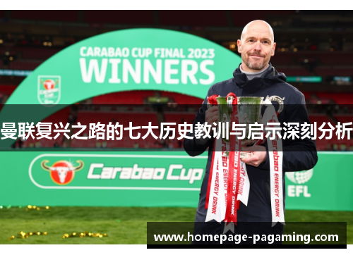 曼联复兴之路的七大历史教训与启示深刻分析