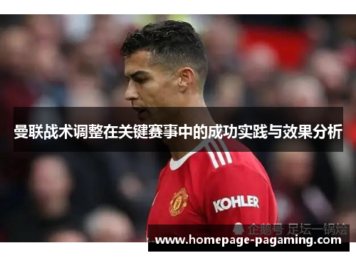 曼联战术调整在关键赛事中的成功实践与效果分析 曼联战术调整在关键赛事中的成功实践与效果分析