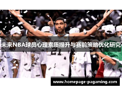 未来NBA球员心理素质提升与赛前策略优化研究
