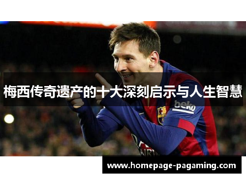 梅西传奇遗产的十大深刻启示与人生智慧