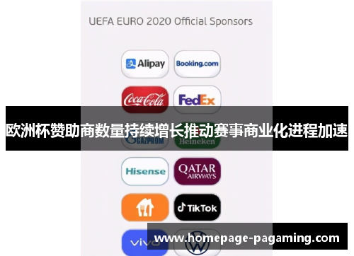 欧洲杯赞助商数量持续增长推动赛事商业化进程加速