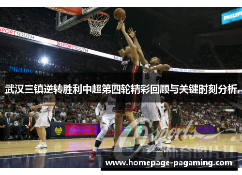 武汉三镇逆转胜利中超第四轮精彩回顾与关键时刻分析