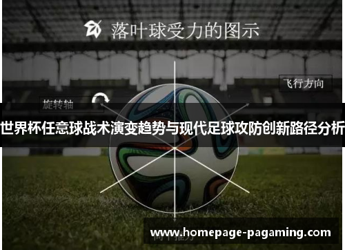世界杯任意球战术演变趋势与现代足球攻防创新路径分析