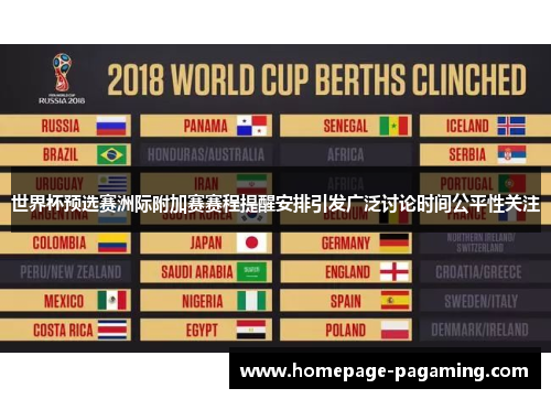 世界杯预选赛洲际附加赛赛程提醒安排引发广泛讨论时间公平性关注