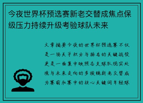 今夜世界杯预选赛新老交替成焦点保级压力持续升级考验球队未来