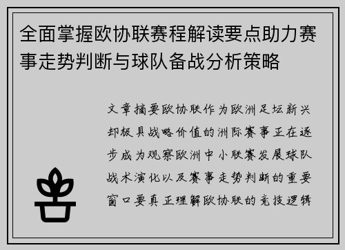 全面掌握欧协联赛程解读要点助力赛事走势判断与球队备战分析策略