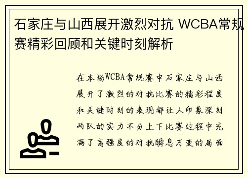 石家庄与山西展开激烈对抗 WCBA常规赛精彩回顾和关键时刻解析 石家庄与山西展开激烈对抗 WCBA常规赛精彩回顾和关键时刻解析
