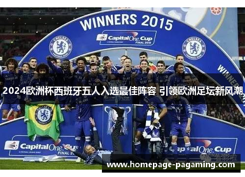 2024欧洲杯西班牙五人入选最佳阵容 引领欧洲足坛新风潮 2024欧洲杯西班牙五人入选最佳阵容 引领欧洲足坛新风潮