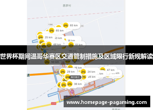 世界杯期间温哥华赛区交通管制措施及区域限行新规解读