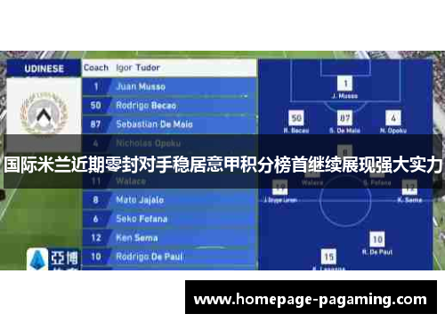 国际米兰近期零封对手稳居意甲积分榜首继续展现强大实力 国际米兰近期零封对手稳居意甲积分榜首继续展现强大实力
