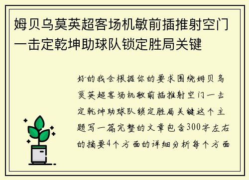 姆贝乌莫英超客场机敏前插推射空门一击定乾坤助球队锁定胜局关键 姆贝乌莫英超客场机敏前插推射空门一击定乾坤助球队锁定胜局关键