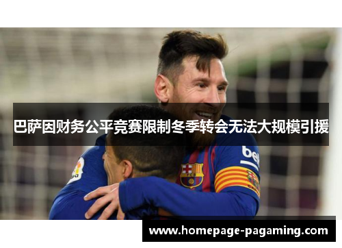 巴萨因财务公平竞赛限制冬季转会无法大规模引援
