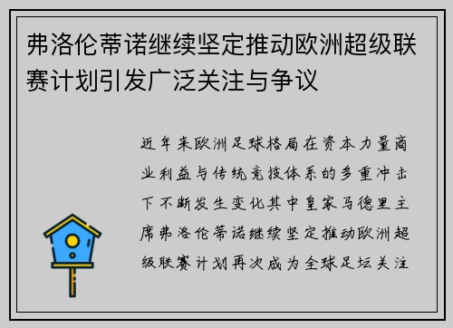 弗洛伦蒂诺继续坚定推动欧洲超级联赛计划引发广泛关注与争议