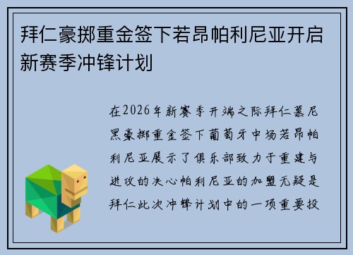 拜仁豪掷重金签下若昂帕利尼亚开启新赛季冲锋计划 拜仁豪掷重金签下若昂帕利尼亚开启新赛季冲锋计划
