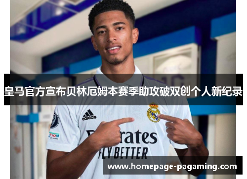 皇马官方宣布贝林厄姆本赛季助攻破双创个人新纪录