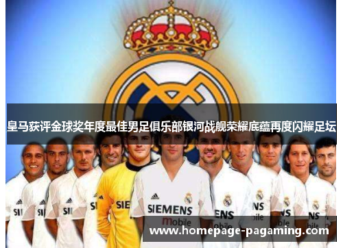 皇马获评金球奖年度最佳男足俱乐部银河战舰荣耀底蕴再度闪耀足坛 皇马获评金球奖年度最佳男足俱乐部银河战舰荣耀底蕴再度闪耀足坛