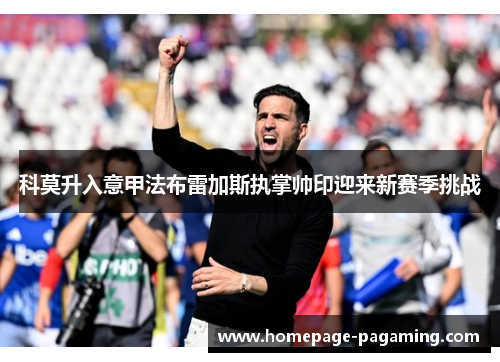 科莫升入意甲法布雷加斯执掌帅印迎来新赛季挑战