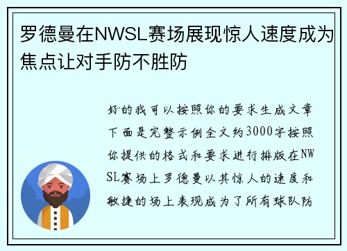 罗德曼在NWSL赛场展现惊人速度成为焦点让对手防不胜防 罗德曼在NWSL赛场展现惊人速度成为焦点让对手防不胜防