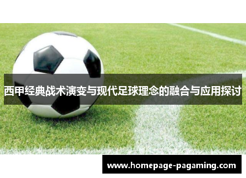 西甲经典战术演变与现代足球理念的融合与应用探讨