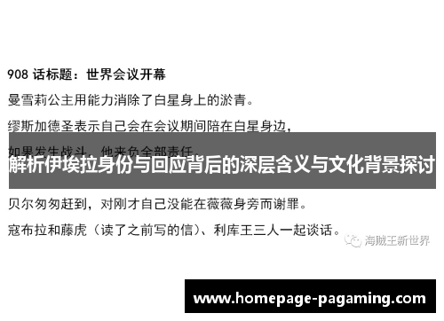 解析伊埃拉身份与回应背后的深层含义与文化背景探讨 解析伊埃拉身份与回应背后的深层含义与文化背景探讨