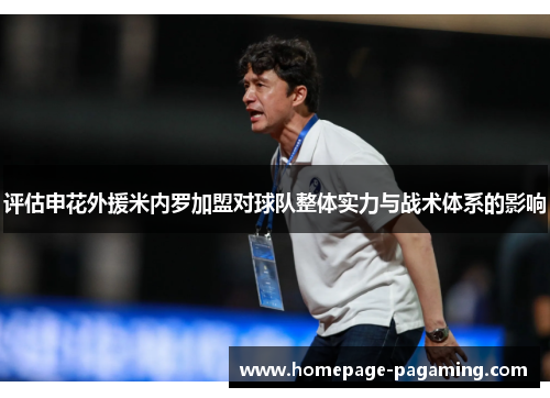 评估申花外援米内罗加盟对球队整体实力与战术体系的影响 评估申花外援米内罗加盟对球队整体实力与战术体系的影响