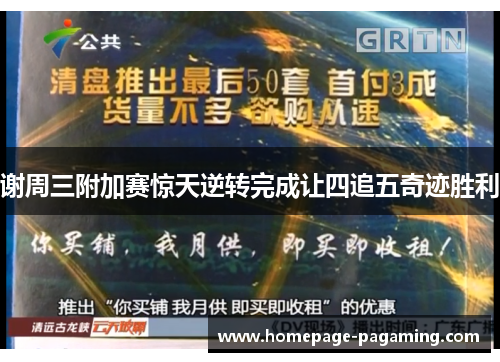 谢周三附加赛惊天逆转完成让四追五奇迹胜利 谢周三附加赛惊天逆转完成让四追五奇迹胜利