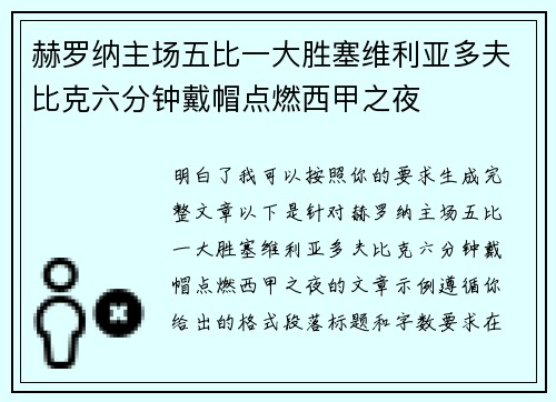 赫罗纳主场五比一大胜塞维利亚多夫比克六分钟戴帽点燃西甲之夜 赫罗纳主场五比一大胜塞维利亚多夫比克六分钟戴帽点燃西甲之夜