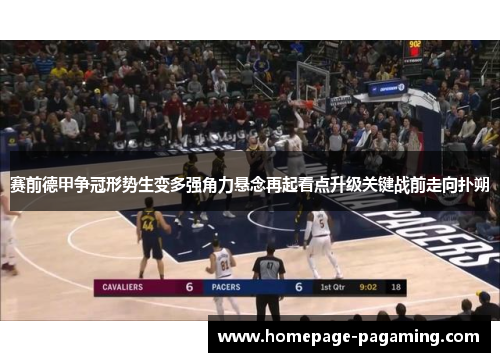 赛前德甲争冠形势生变多强角力悬念再起看点升级关键战前走向扑朔