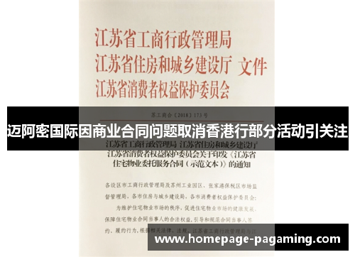 迈阿密国际因商业合同问题取消香港行部分活动引关注