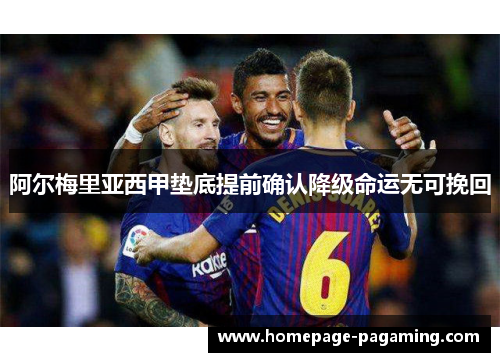 阿尔梅里亚西甲垫底提前确认降级命运无可挽回