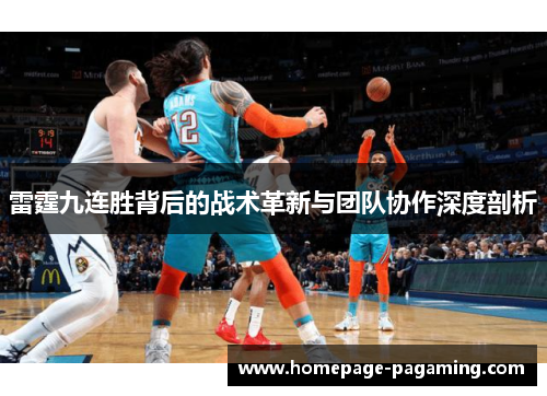 雷霆九连胜背后的战术革新与团队协作深度剖析
