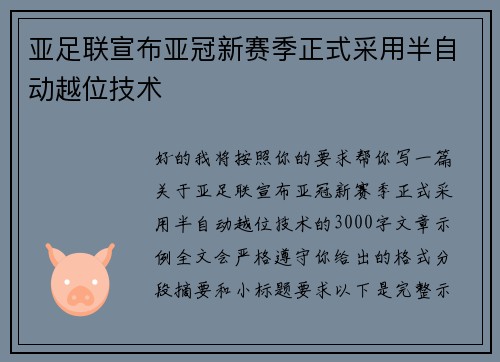 亚足联宣布亚冠新赛季正式采用半自动越位技术