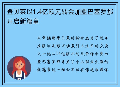 登贝莱以1.4亿欧元转会加盟巴塞罗那开启新篇章