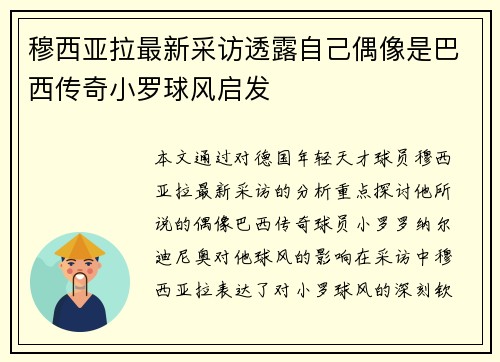 穆西亚拉最新采访透露自己偶像是巴西传奇小罗球风启发