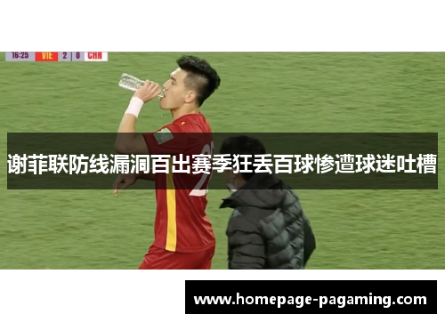 谢菲联防线漏洞百出赛季狂丢百球惨遭球迷吐槽