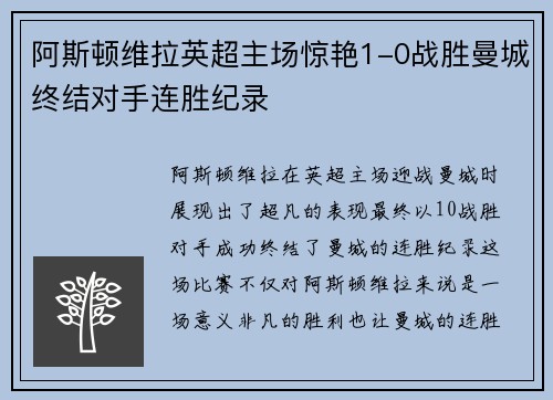 阿斯顿维拉英超主场惊艳1-0战胜曼城终结对手连胜纪录