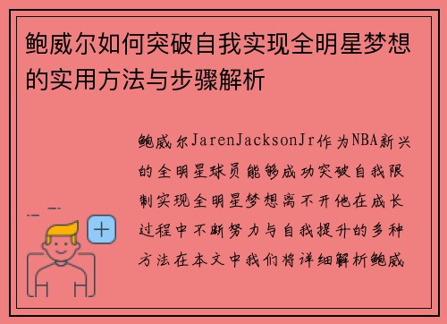 鲍威尔如何突破自我实现全明星梦想的实用方法与步骤解析