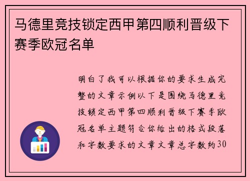 马德里竞技锁定西甲第四顺利晋级下赛季欧冠名单 马德里竞技锁定西甲第四顺利晋级下赛季欧冠名单