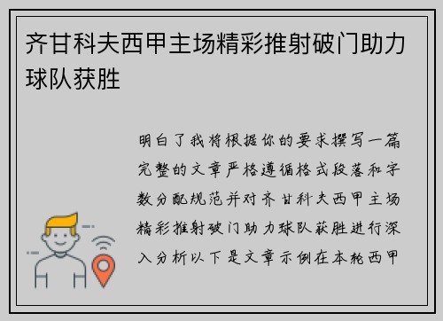 齐甘科夫西甲主场精彩推射破门助力球队获胜