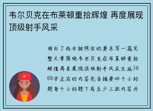 韦尔贝克在布莱顿重拾辉煌 再度展现顶级射手风采